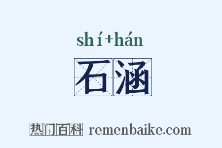 石涵是什么意思的图片